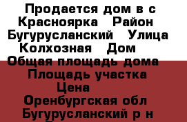 Продается дом в с.Красноярка › Район ­ Бугурусланский › Улица ­ Колхозная › Дом ­ 4 › Общая площадь дома ­ 45 › Площадь участка ­ 4 000 › Цена ­ 550 000 - Оренбургская обл., Бугурусланский р-н, Бугуруслан г. Недвижимость » Дома, коттеджи, дачи продажа   